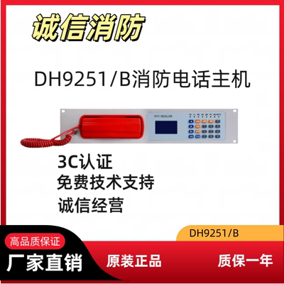 泛海三江凯拓消防电话主机DH9251/B  全新原装正品包邮