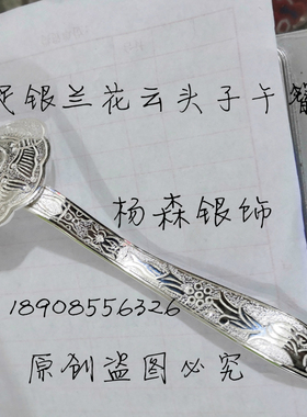 999足银兰花云头子午发簪