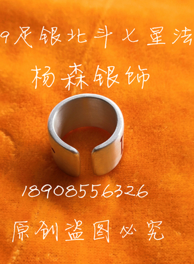 北斗七星戒指足银法器