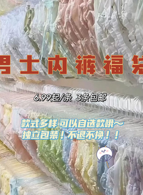 男士内裤福袋清仓限量抢购款式颜色自选，先到先得,三条起配送
