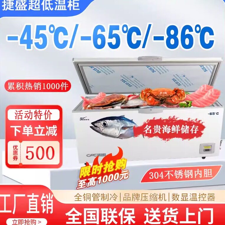 捷盛零下60超低温冷柜-45度低温冰柜速冻海鲜-86大型工业实验冰箱