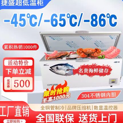 捷盛零下65超低温冷柜-45度低温冰柜速冻海鲜-86大型工业实验冰箱
