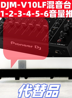 先锋DJM-V10LF混音台V10 A9音量竖推杆电位器DDJ800 1000 RX3横推