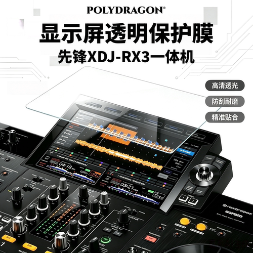 先锋打碟机一体机显示屏透明贴膜
