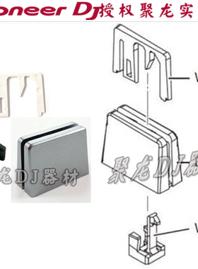 pioneer原装先锋配件DJM900NS2 SRT推杆帽推子帽卡扣式3片锁定型