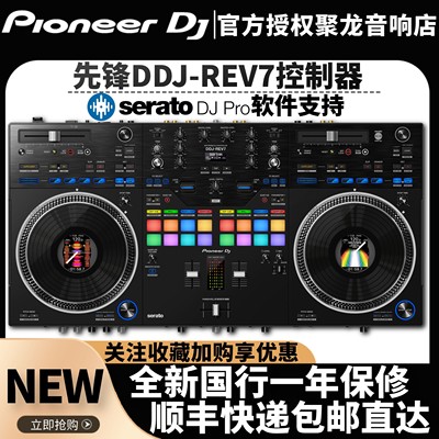 先锋DDJ-REV7控制器数码打碟机