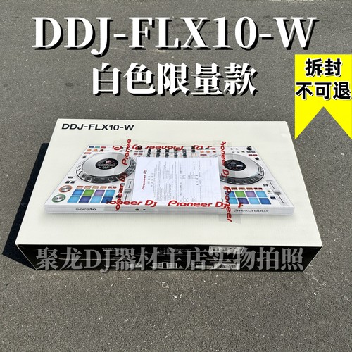 先锋DDJFLX10W白色限量版