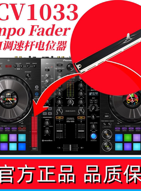 先锋DDJ800控制器Tempo Fader调速推杆BPM电位器 DCV1033 DCV1009