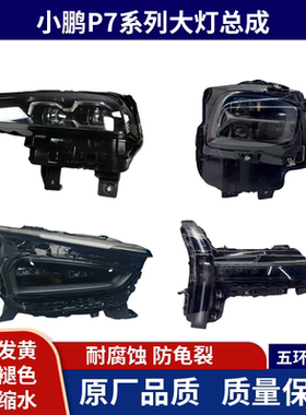 小鹏P7大灯总成P7i原厂拆车件 P7+  G7 G6 P5 日行灯改装配件正品