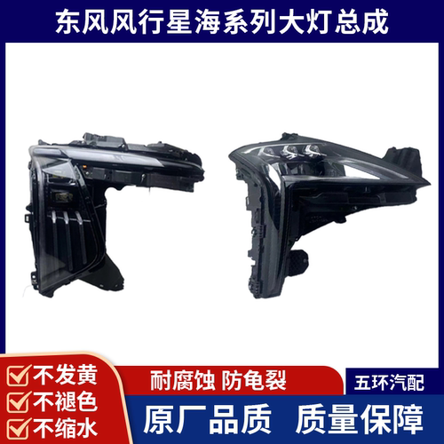 东风风行星海S7大灯总成原厂风行游艇 星海T5原装拆车件星海V9