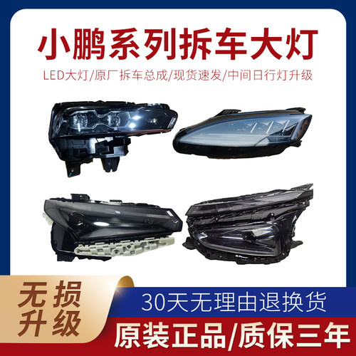 小鹏汽车P7大灯总成原厂拆车