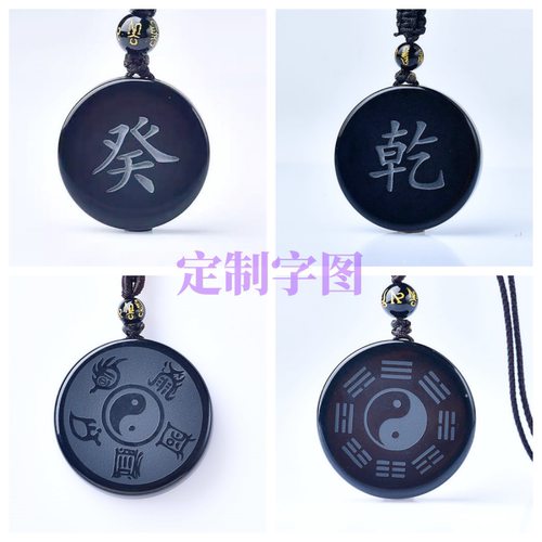 黑曜石刻字吊坠钥匙扣癸壬亥庚子