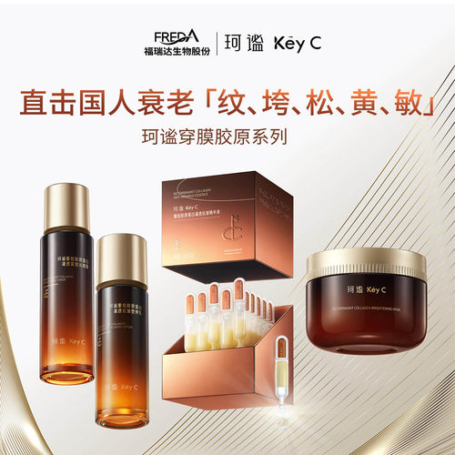 KeyC珂谧重组胶原蛋白灌透抗皱精华液次抛提亮淡纹 福瑞达护肤品