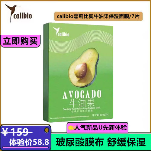 calibio嘉莉比奥牛油果保湿面膜活力净妍密集巨补水滋润 专柜正品