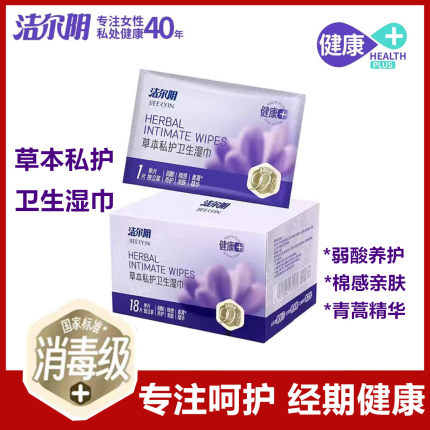 洁尔阴女性草本私护卫生湿巾经期孕期清洁护理独立包装 正品包邮