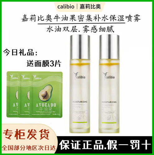 CALIBIO嘉莉比奥牛油果密集补水保湿喷雾 水油雾感细腻紧致120ml