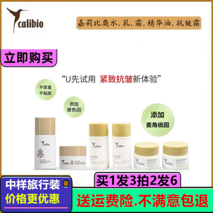 calibio嘉莉比奥牛油果弹润保湿嫩肤水乳液面霜精华油小样旅行装