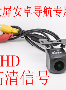 安卓大屏导航AHD通道720P1080P车载倒车后视高清星光夜视摄像头