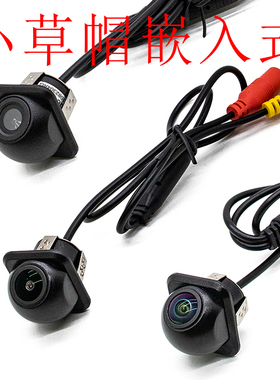 草帽嵌入式通用打孔高清后视CCD/AHD1080P广角防水摄像头倒车影像