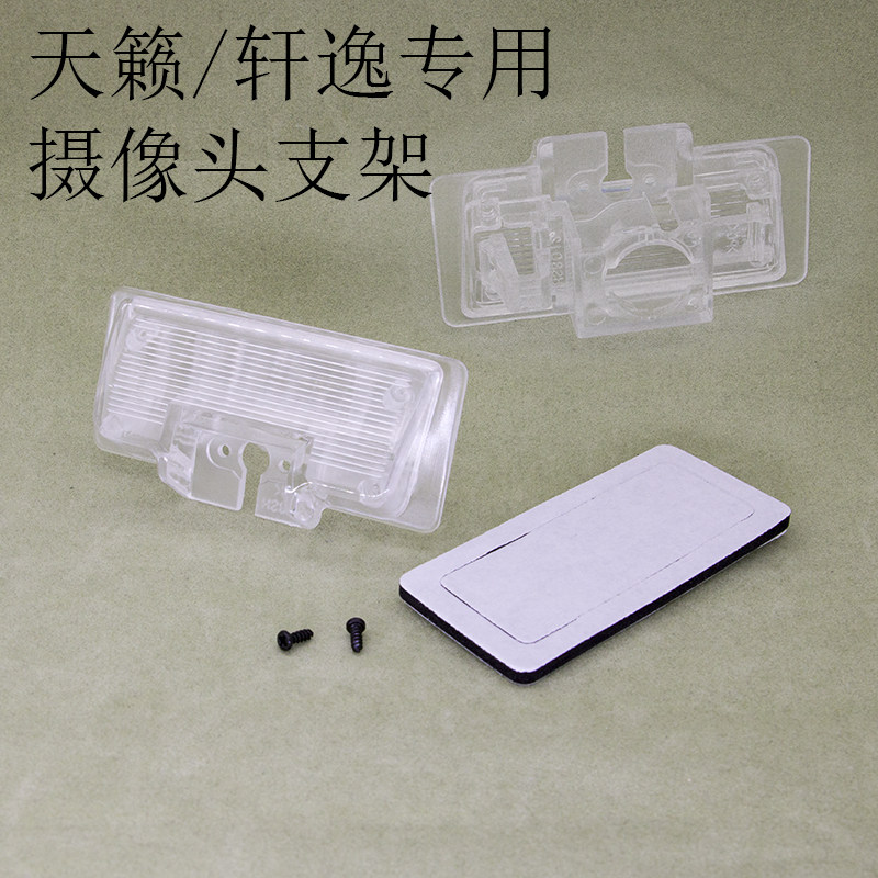 倒车摄像头专用支架日产轩逸天籁