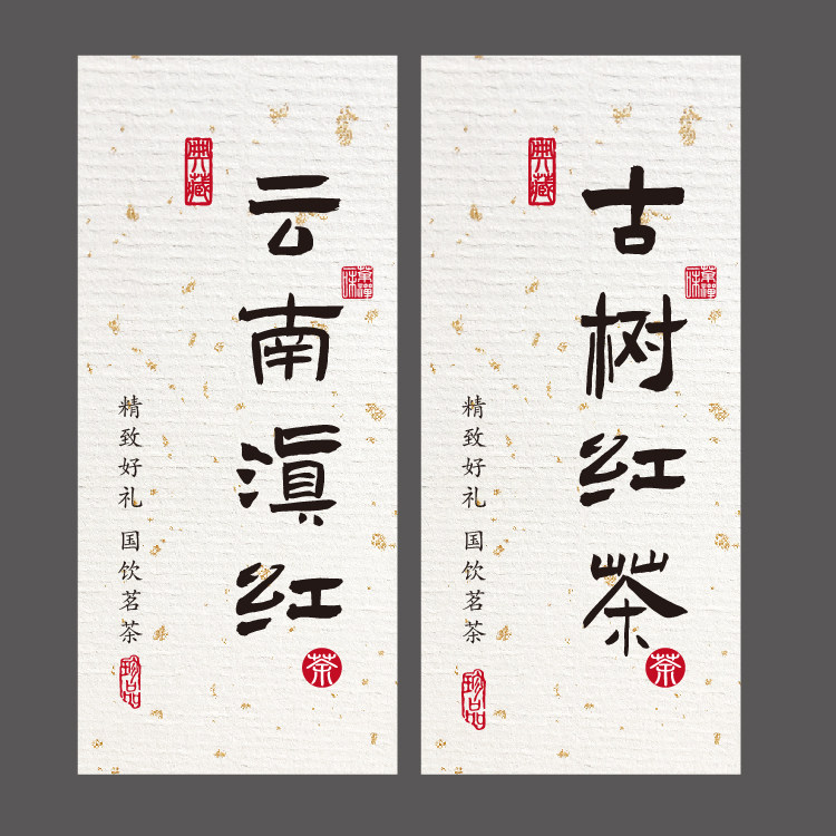 红茶不干胶贴纸茶叶盒封口图片