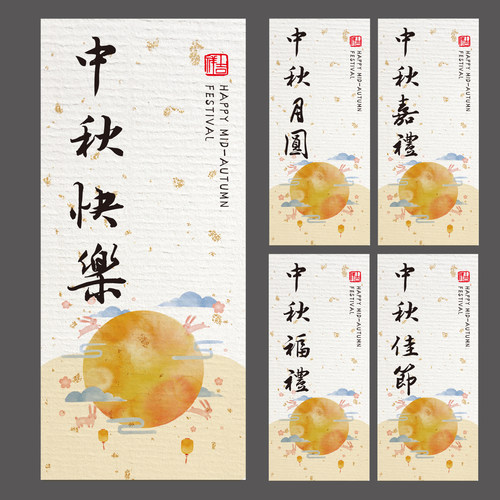 中秋节日祝福语不干胶贴纸
