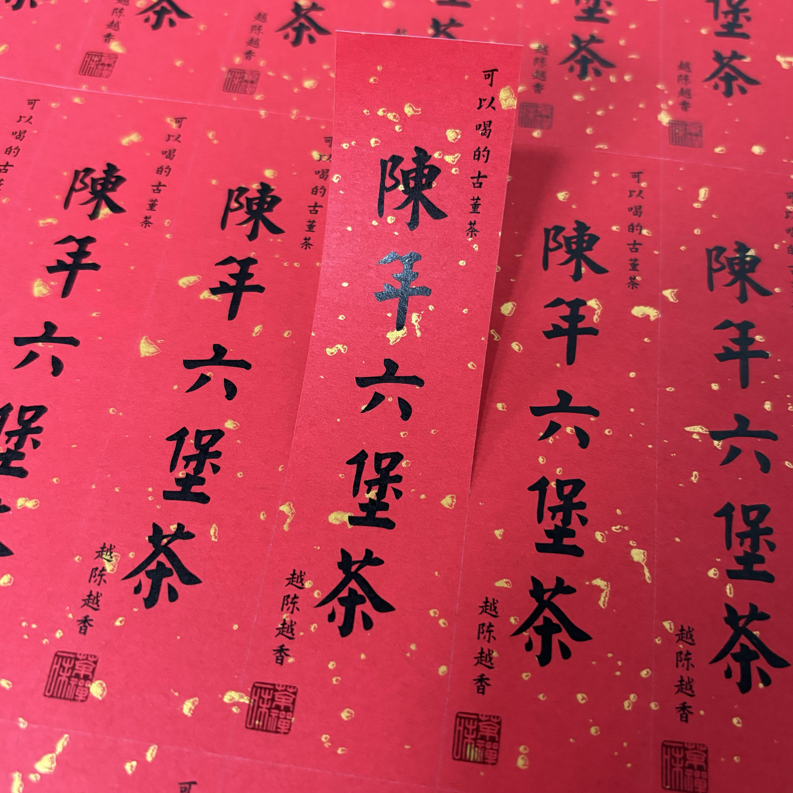 陈年六堡茶标签贴纸不干胶长条