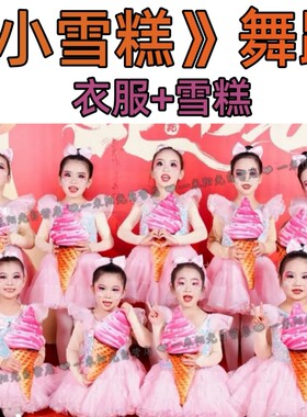 六一小雪糕冰淇淋冰激凌表演出服蓬蓬纱裙跳舞蹈女孩男生公主粉色