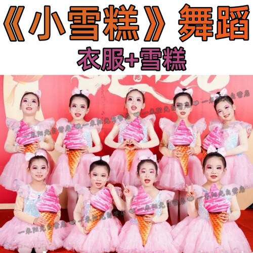 六一小雪糕冰淇淋冰激凌表演出服蓬蓬纱裙跳舞蹈女孩男生公主粉色