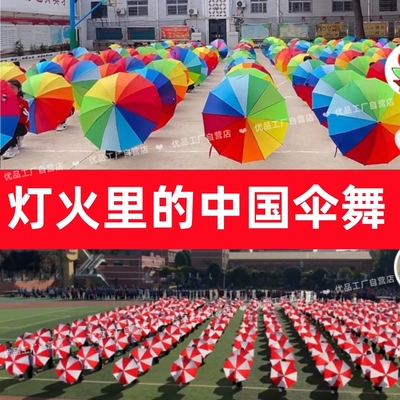 学校园运动会开幕式红白相间七彩虹色多彩雨伞灯火里的中国跳舞蹈