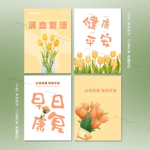 贺卡片插卡鲜花束满血复活健康平安早日康复医院送花探病房看病人