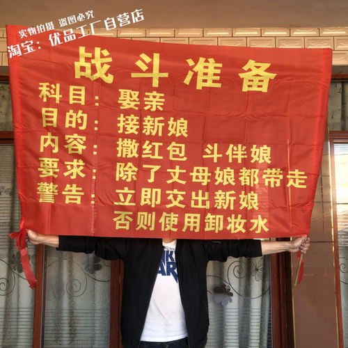 接亲横幅兄弟警告立即交出新娘