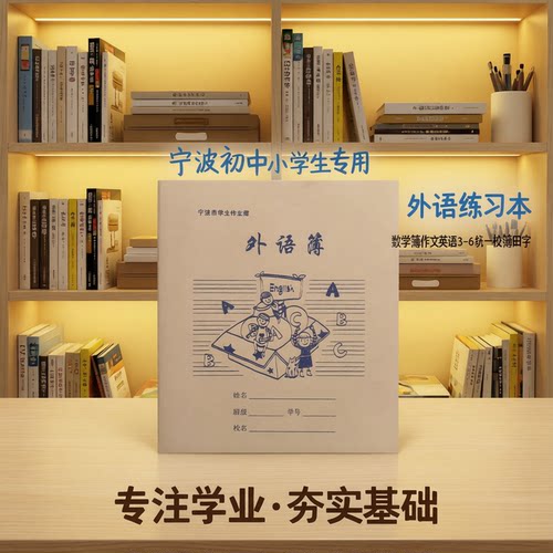 宁波市学生作业簿数学外语练习本