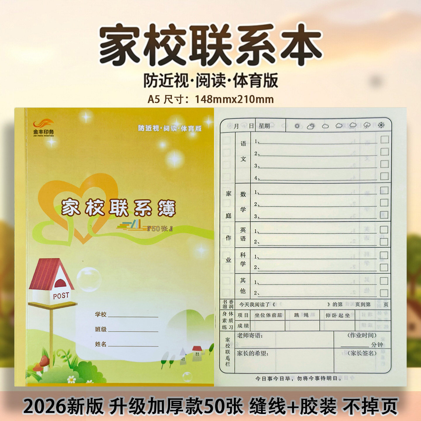 暖美家校联系本小学生作业登记本新版阅读体育防近视记录本备忘录