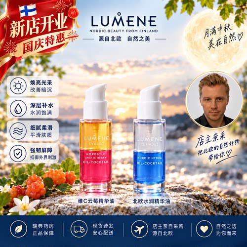 芬兰LUMENE优姿婷芸莓鸡尾酒精华油VC抗氧剂焕彩提亮干皮滋润养肤