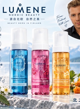 芬兰 lumene 优姿婷泡沫洗面奶150ml 保湿清洁焕亮芸莓越橘冰川水