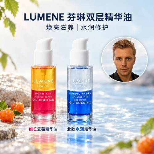芬兰LUMENE优姿婷芸莓鸡尾酒精华油VC抗氧剂焕彩提亮干皮滋润养肤