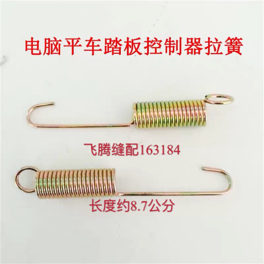 电脑平车工业缝纫机配件脚控弹簧脚踏控速器弹簧宝宇中捷杰克调速在类目 生活电器, 生活家电配件, 缝纫机配件中 - 来自Buy2taobao.com提供专业的淘宝代购服务