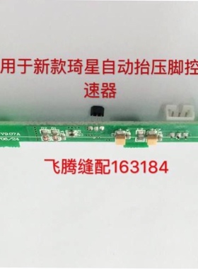 杰克缝纫机电脑平车琦星9.07自动抬脚一体机速控器 脚踏控制器电