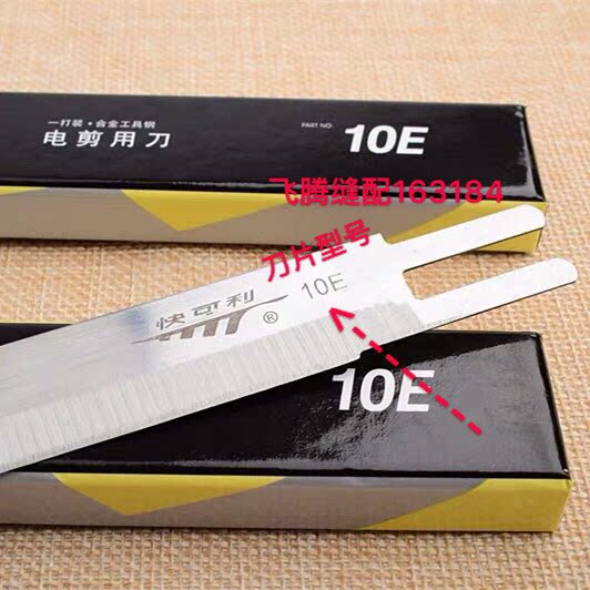 快可利8寸10寸电剪刀刀片裁布机切布刀片切布机直刀10E合金刀12片图片