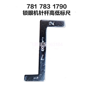 1790锁眼机针杆卡尺781纽门机783直眼机针杆高低量缝纫机配件