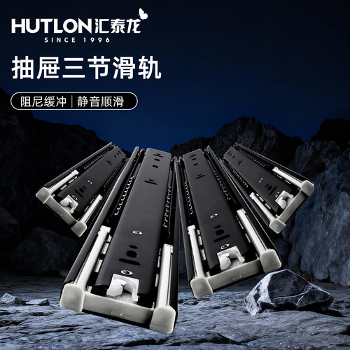 汇泰龙抽屉轨道三节缓冲衣柜