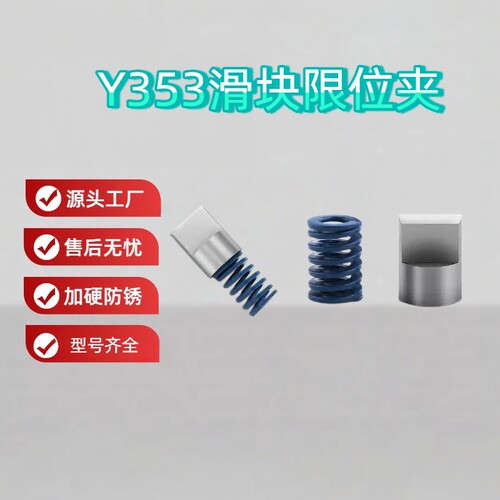 Y353滑块限位夹模具标准件