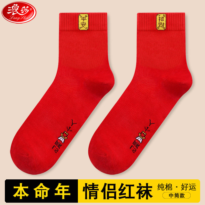 浪莎大红棉袜结婚情侣袜送运费险