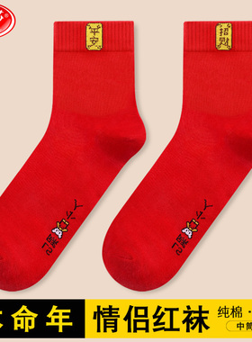 浪莎红袜子女士本命年大红色男棉袜结婚情侣袜马年100%纯棉新年袜