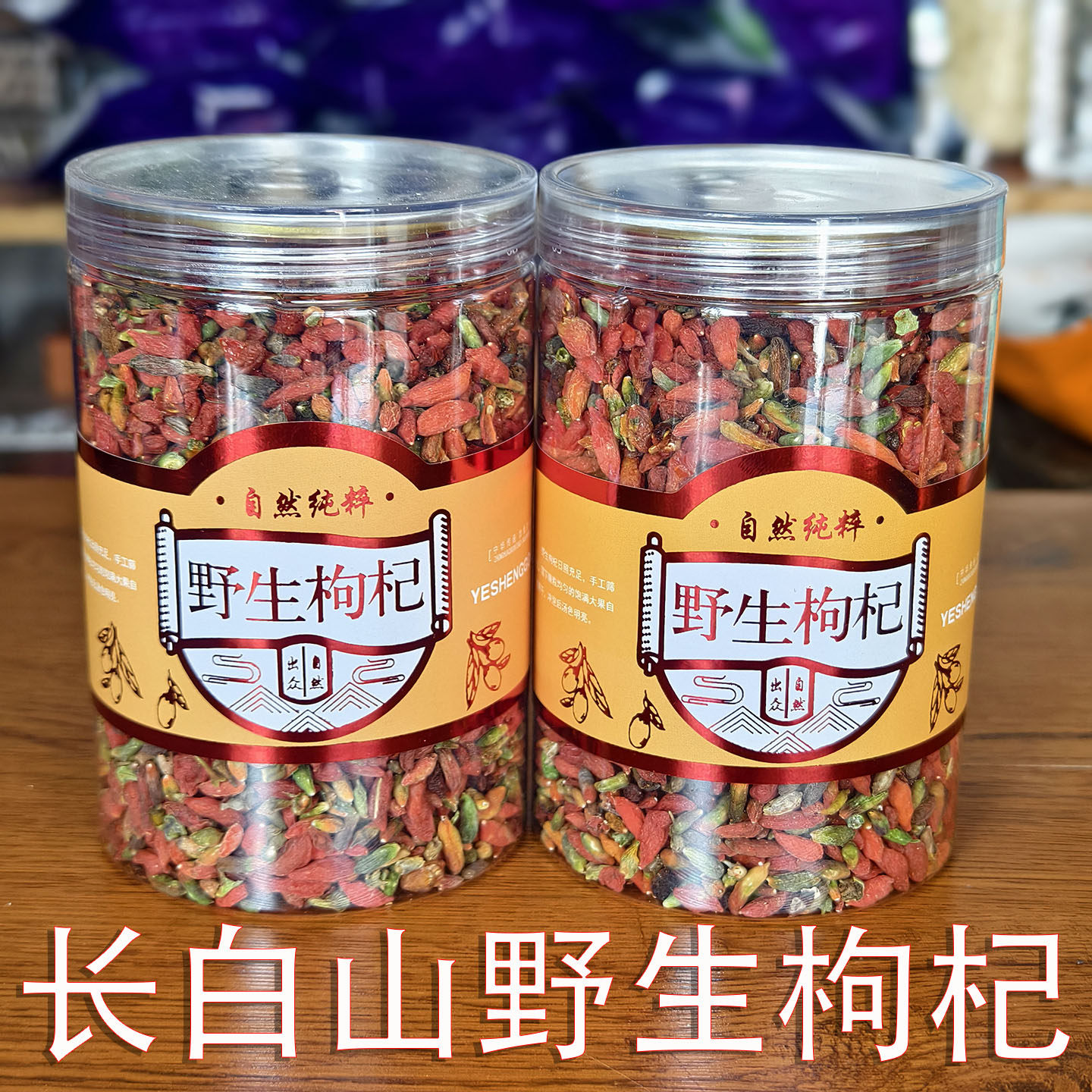 枸杞子正宗长白山野生红绿枸杞500g花枸杞泡水养生煲汤散装礼包邮