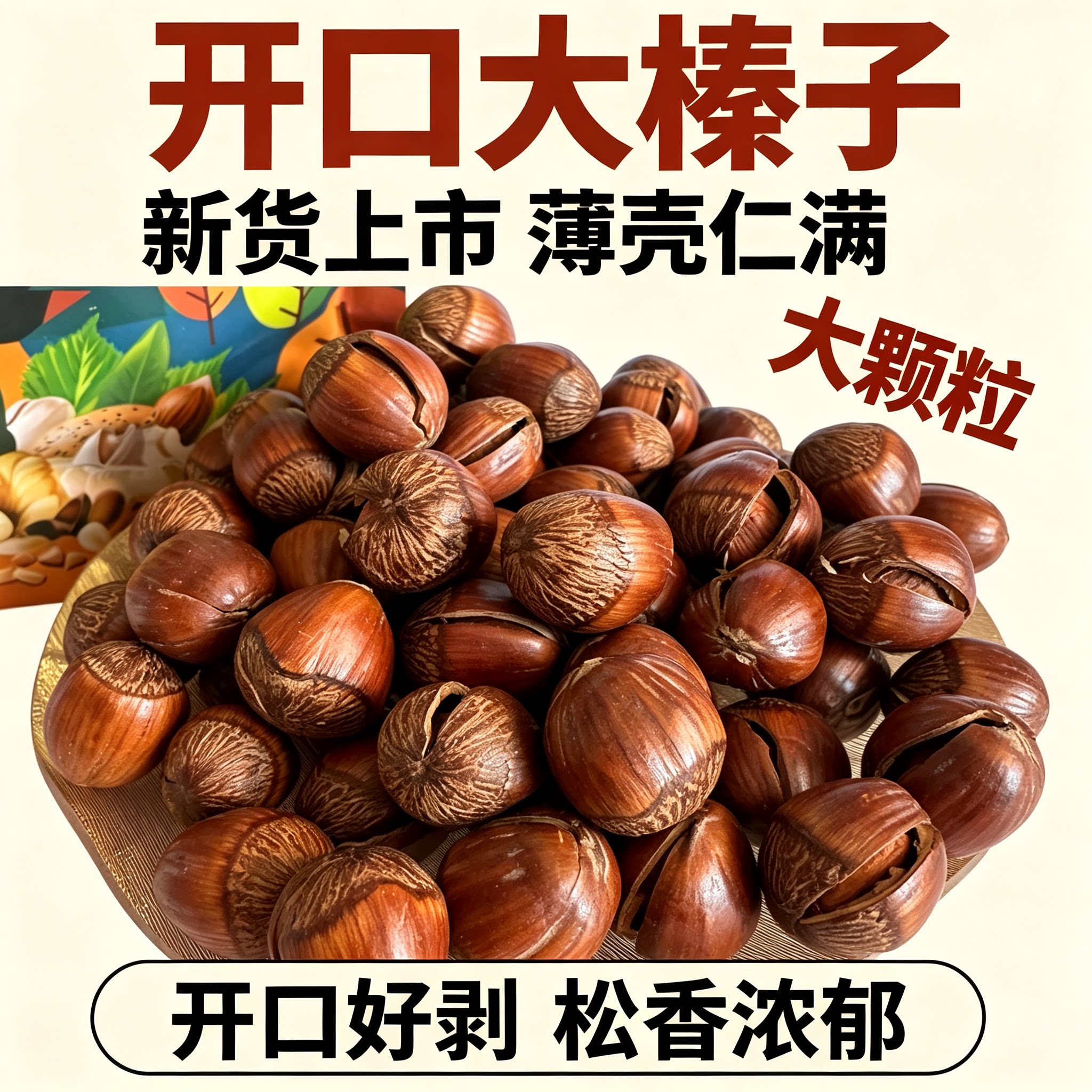 长白山原味开口薄皮大榛子新货
