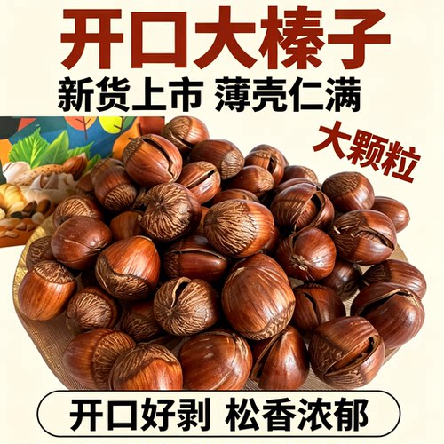 长白山原味开口薄皮大榛子新货
