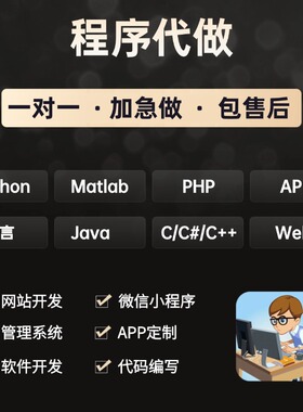 软件开发定制作java代码代编写设计python编程微信小程序APP代做