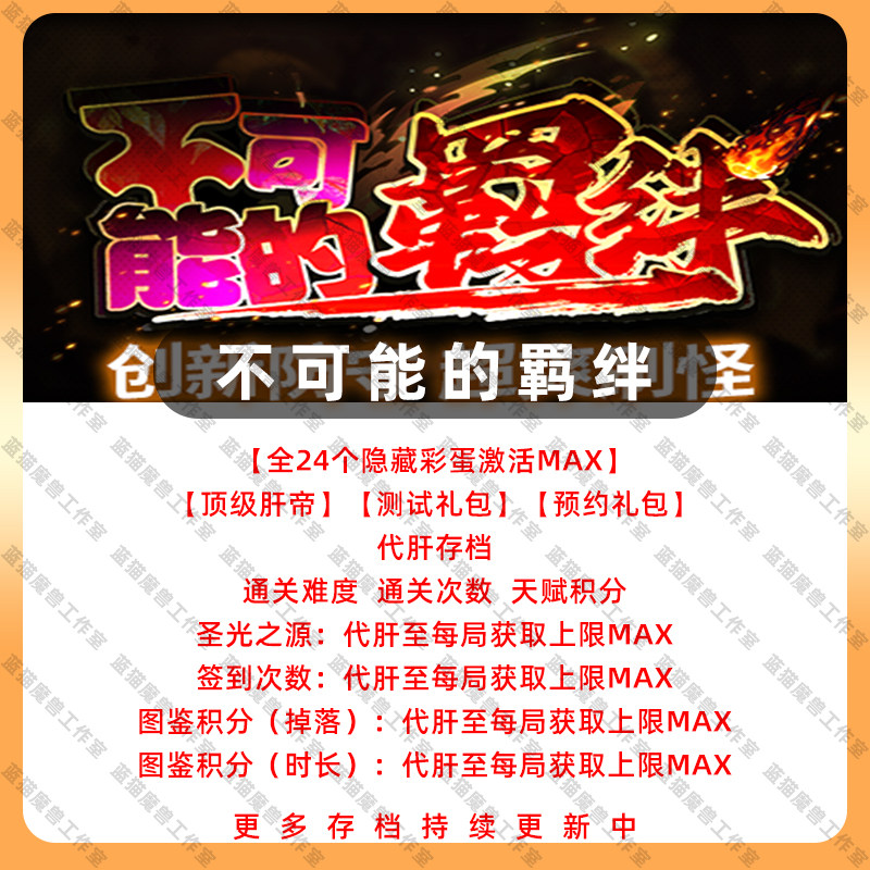 不可能的羁绊 存档代肝魔兽争霸STEAM
